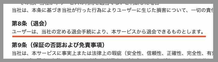 「本命」を退会する方法